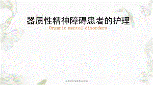 器质性精神障碍患者的护理课件.ppt