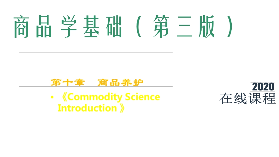 商品学基础课件第10章商品养护.pptx_第1页