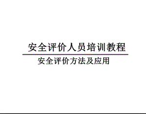 安全评价方法及应用ppt课件.ppt