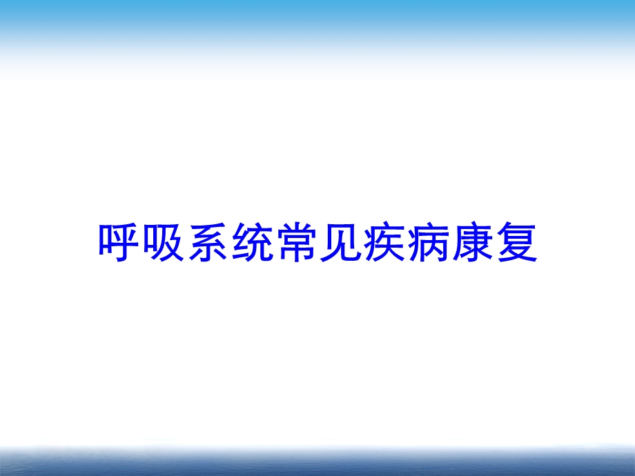 呼吸系统常见疾病康复培训课件.ppt_第1页