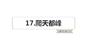 四年级语文上册第五单元第17课爬天都峰(课后练习)课件新人教版.pptx