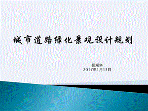 城市道路绿化景观设计规划ppt(详细)ppt课件.pptx