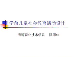 学前儿童社会教育活动设计ppt课件.ppt