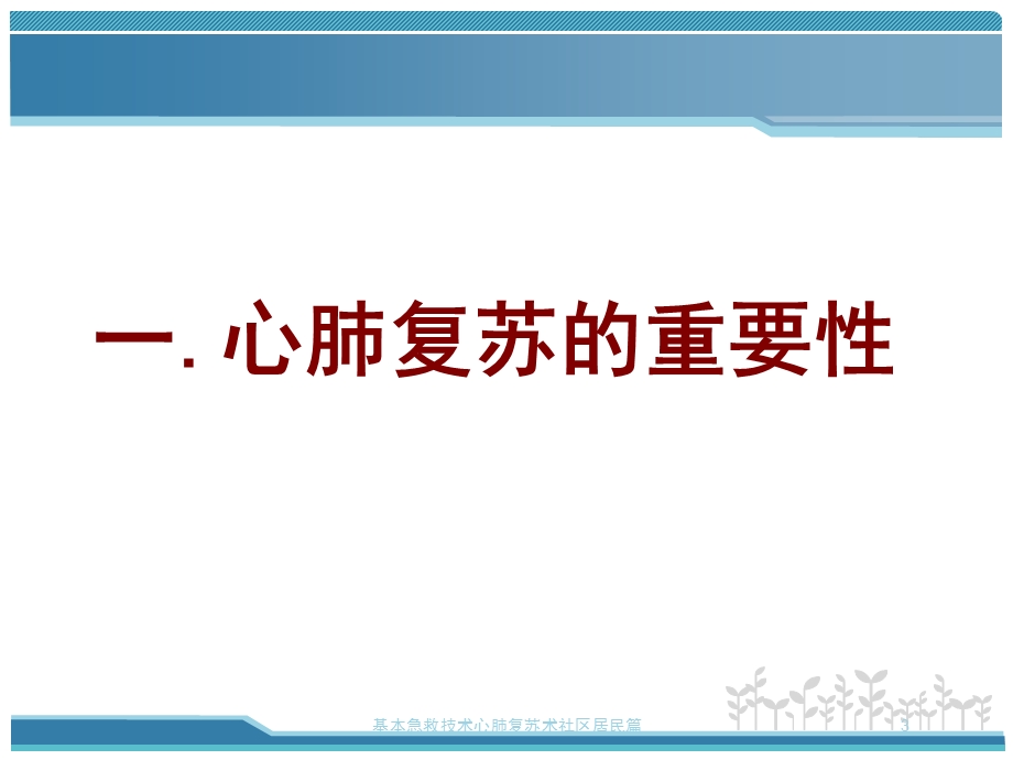 基本急救技术心肺复苏术社区居民篇培训课件.ppt_第3页