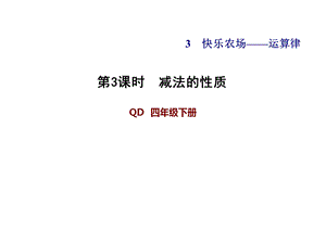 四年级下册数学减法的性质青岛版课件.ppt