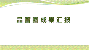 品管 圈 成 果 汇报ppt课件.pptx