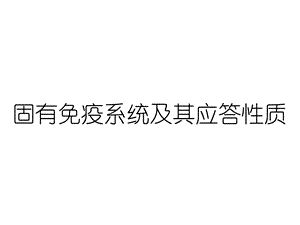 固有免疫系统及其应答性质课件.ppt