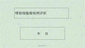 嗜铬细胞瘤病例评析课件.ppt