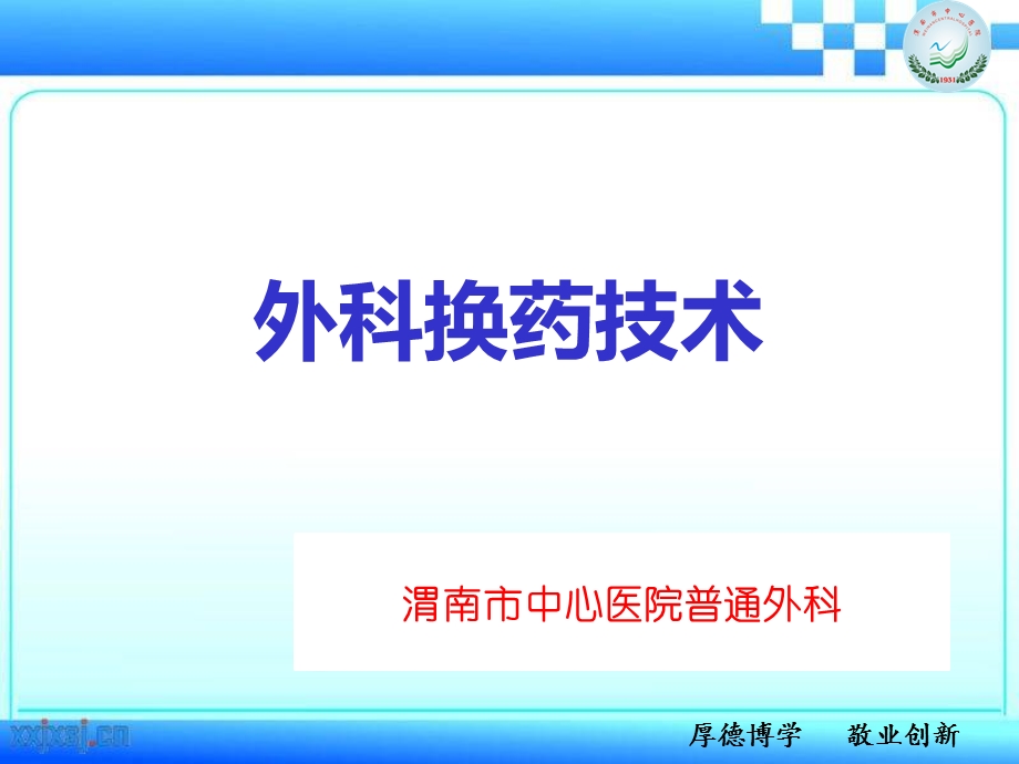 外科换药技术ppt课件.ppt_第1页