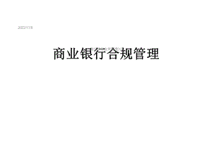 商业银行合规管理[1]课件.ppt