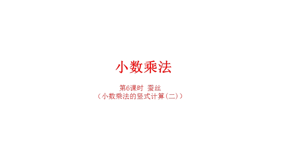 四年级下册数学小数乘法蚕丝北师大版课件.pptx_第1页