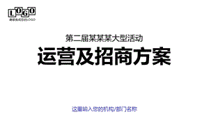 商务赛事活动招商合作方案商业推广课件.ppt