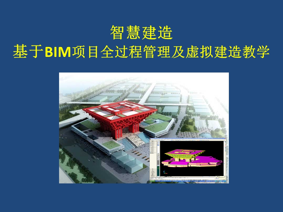 基于BIM项目全过程管理及虚拟建造教学ppt课件.pptx_第1页