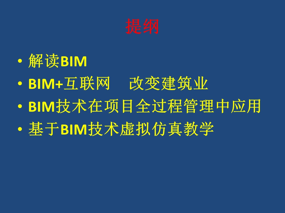 基于BIM项目全过程管理及虚拟建造教学ppt课件.pptx_第2页