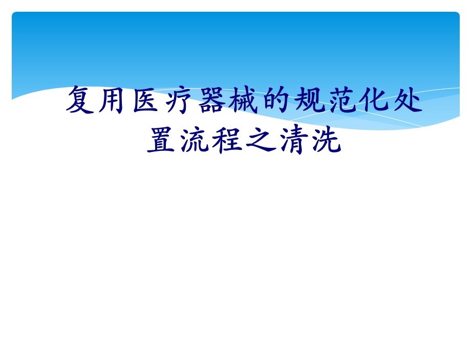 复用医疗器械的规范化处置流程之清洗培训课件.ppt_第1页