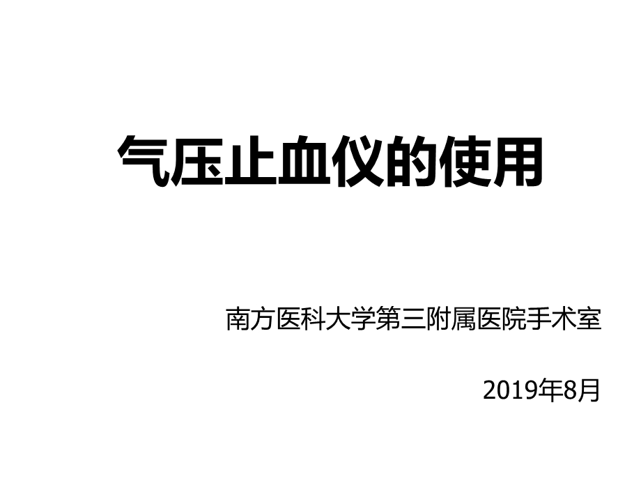 培训气压止血仪的使用修改ⅱ版精选课件.ppt_第1页