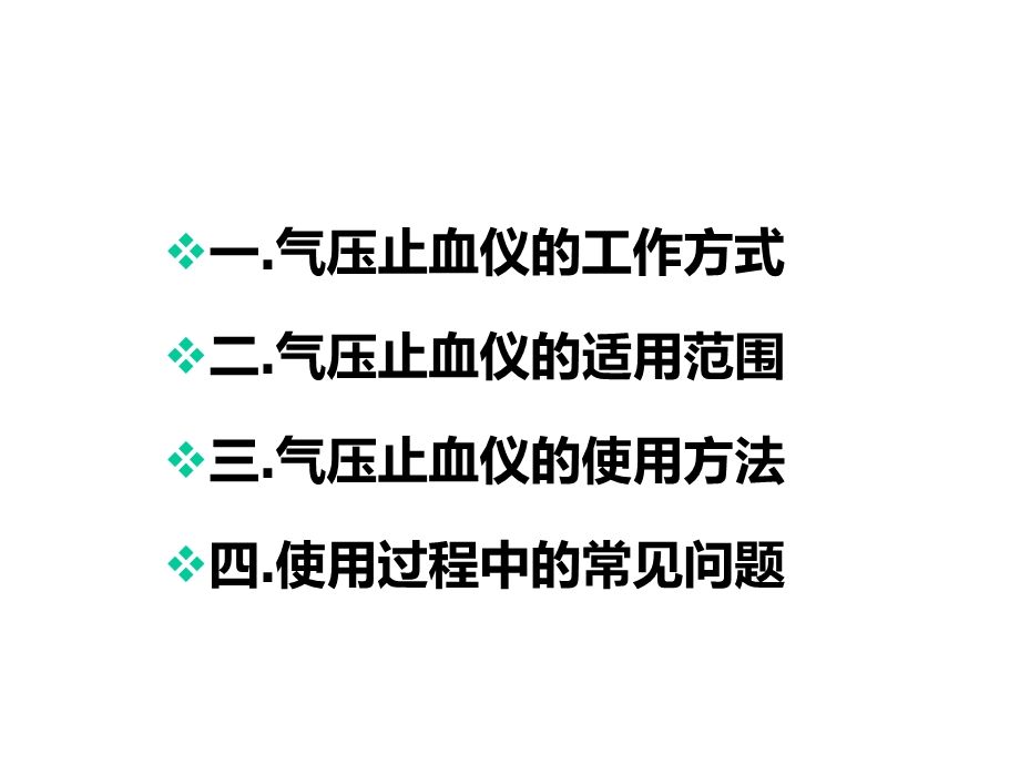 培训气压止血仪的使用修改ⅱ版精选课件.ppt_第2页