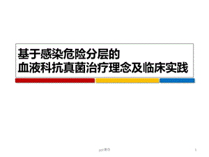 基于感染危险分层的血液科抗真菌治疗理念及临床实践课件.ppt