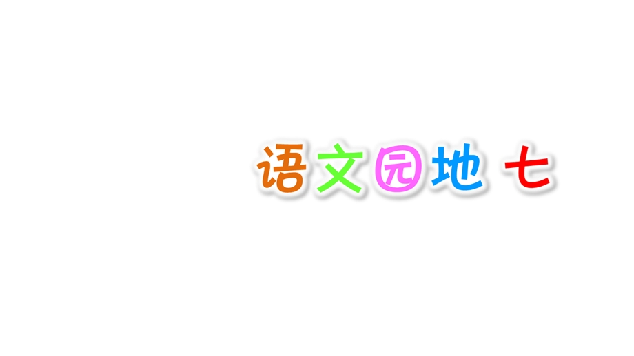 四年级时上册语文第7单元语文园地七人教部编版课件.ppt_第1页