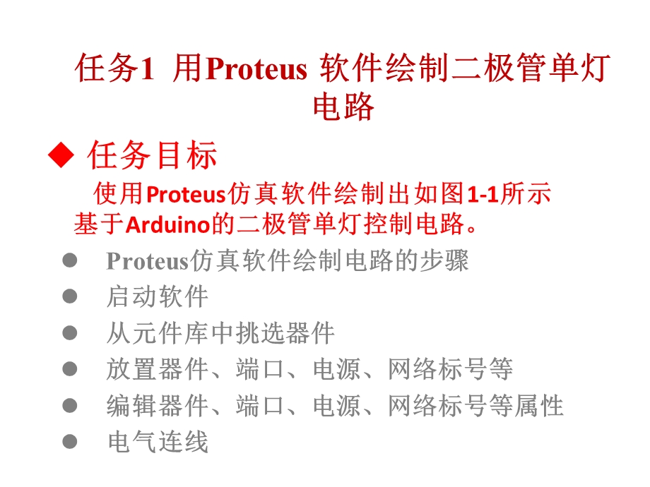 基于Proteus的Arduino可视化编程应用技术课件项目1.ppt_第3页