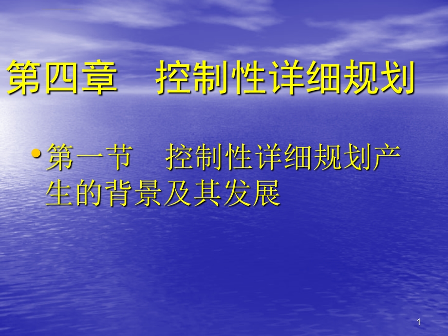 城市详细规原理控制性详细规划产生的背景及其发展ppt课件.ppt_第1页