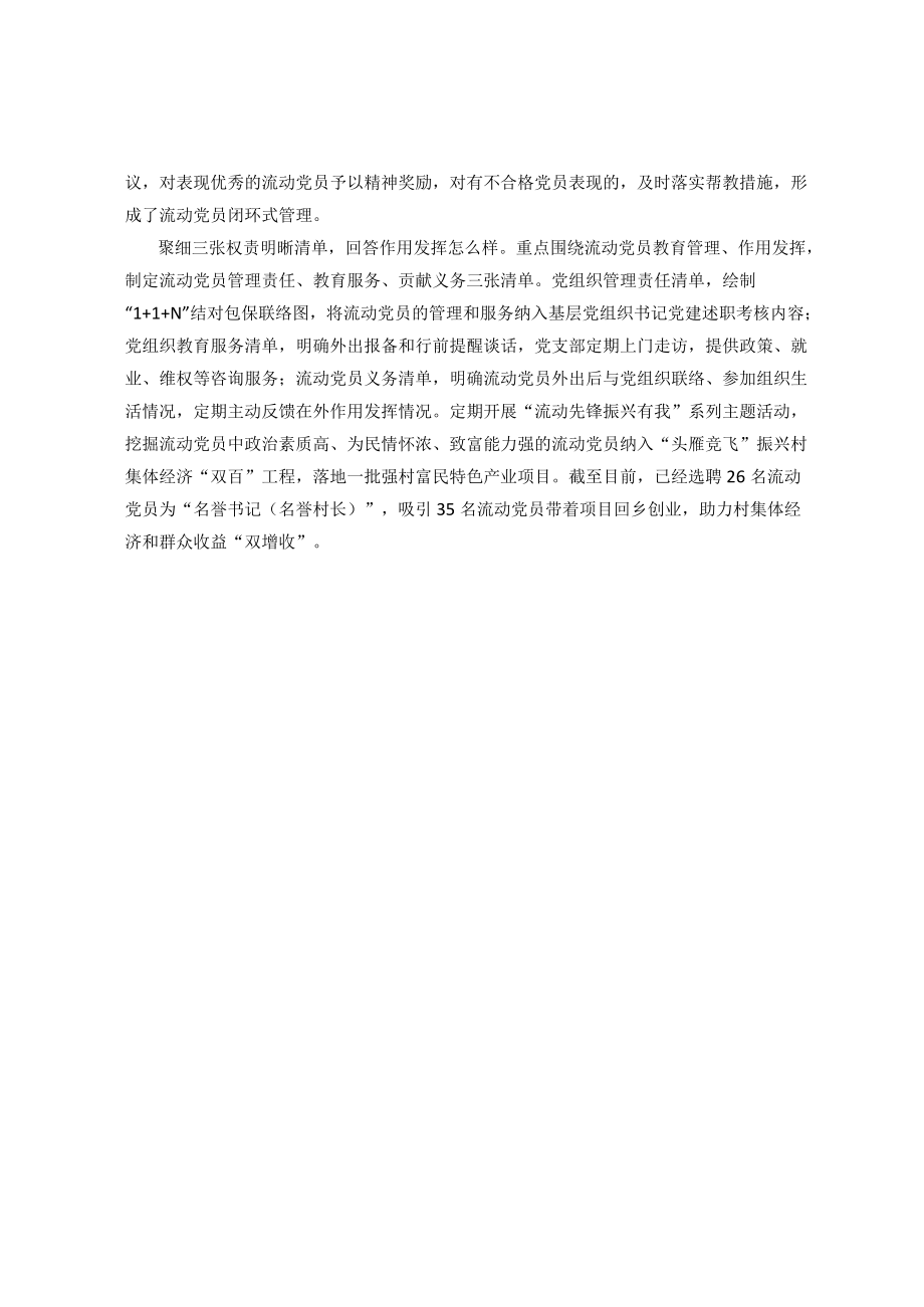 流动党员管理经验交流材料(1).docx_第3页