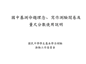 国中基测命题理念写作测验阅卷及量尺分数使用说明精选课件.ppt