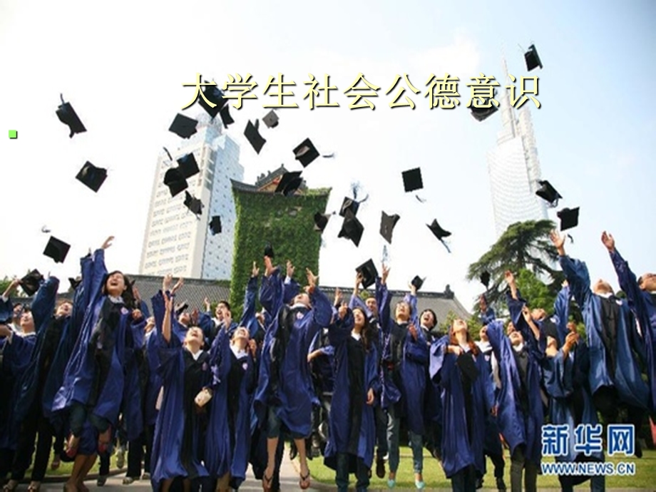 大学生社会公德意识ppt课件.ppt_第1页