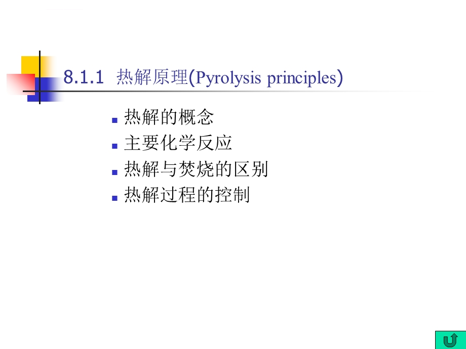 固体废物的热解处理ppt课件.ppt_第3页