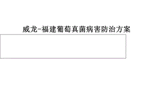 威龙葡萄防治的方案ppt课件.ppt