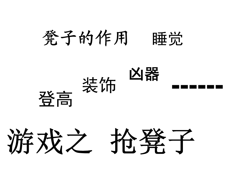 四年级活动作文抢凳子课件.ppt_第3页