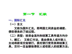 国际结算方式——汇款与托收课件.ppt