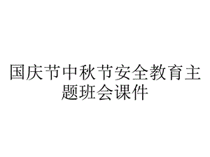 国庆节中秋节安全教育主题班会课件.pptx