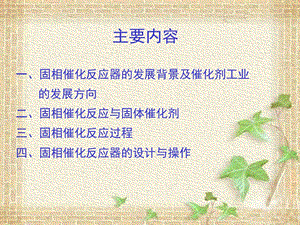 固相催化反应器ppt课件.ppt