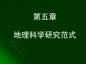 地理学概论地理科学研究的基本方法课件.ppt