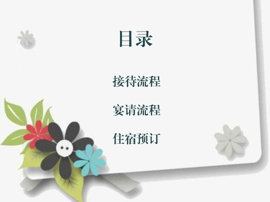 商务接待培训ppt课件.ppt_第2页