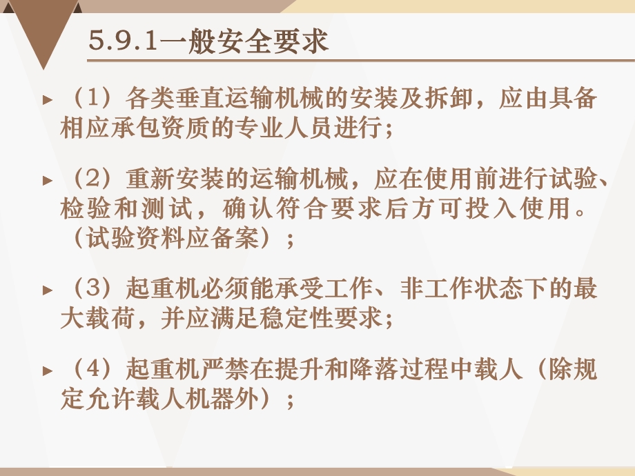 垂直运输机械安全要求解析ppt课件.ppt_第2页