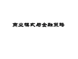 商业模式和金融策略课件.ppt