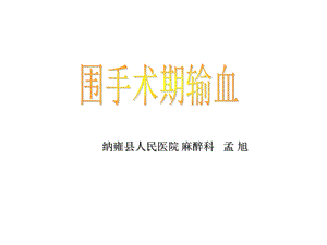 围术期输血孟旭课件.ppt