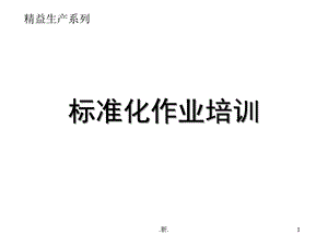 回顾精益生产之标准化作业培训课件.ppt