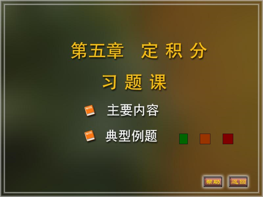 定积分习题课ppt课件.ppt_第1页