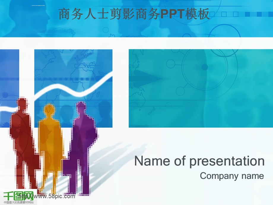 商务人士剪影商务ppt模板课件.ppt_第1页