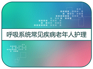 呼吸系统常见疾病老年人护理课件.pptx