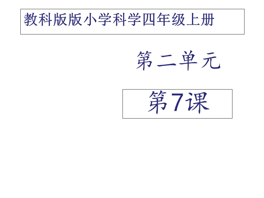 四年级上册科学课件分离食盐与水的方法∣教科版(共23张).ppt_第1页