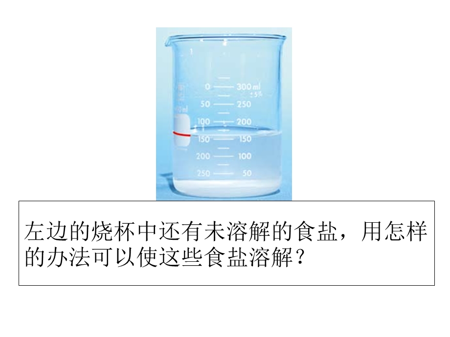 四年级上册科学课件分离食盐与水的方法∣教科版(共23张).ppt_第2页