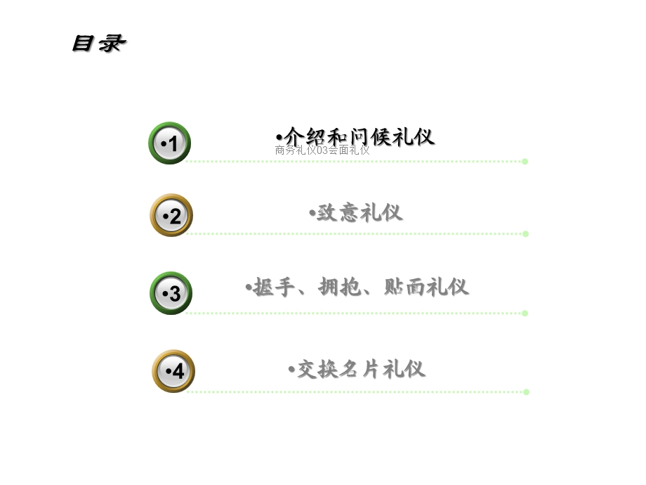 商务礼仪03会面礼仪课件.ppt_第2页