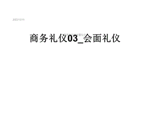 商务礼仪03会面礼仪课件.ppt