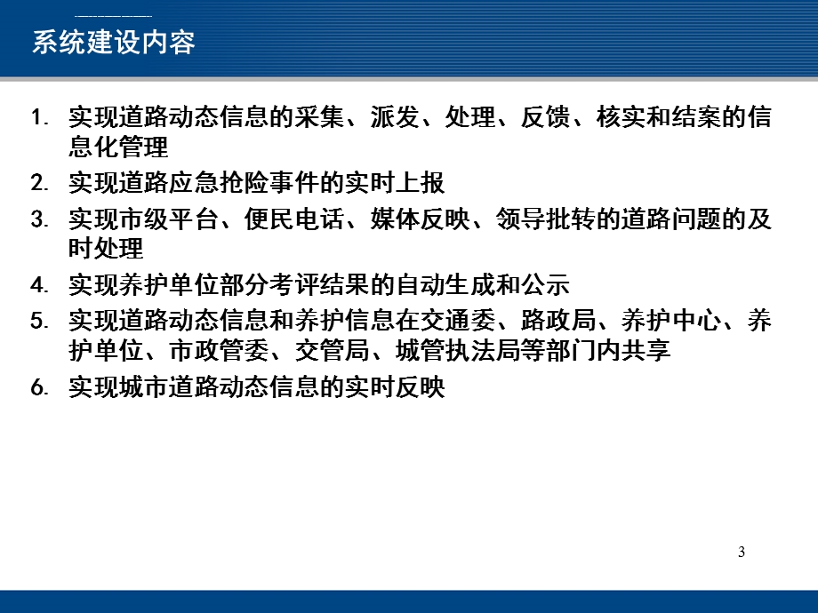 城市管理信息系统城市道路巡查子系统初验汇报ppt课件.ppt_第3页