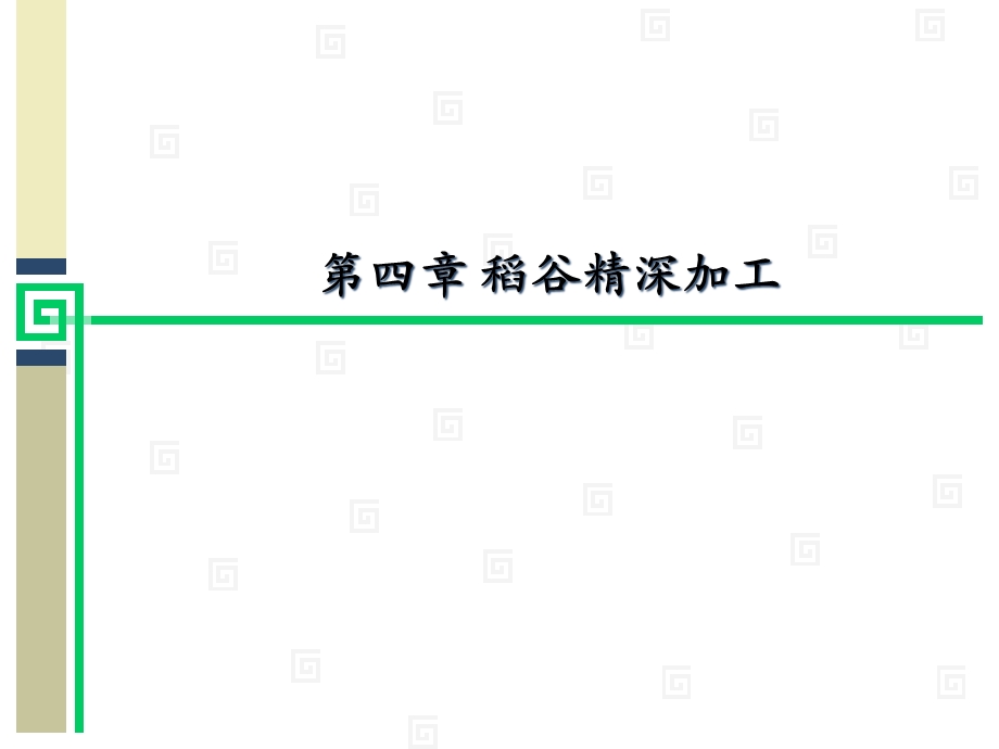 四章稻谷精深加工课件.ppt_第1页