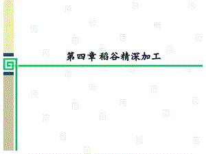 四章稻谷精深加工课件.ppt